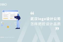 “武汉logo设计公司怎样把控设计品质”已被锁定 武汉logo设计公司怎样把控设计品质