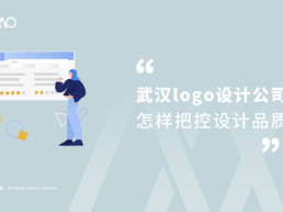 “武汉logo设计公司怎样把控设计品质”已被锁定 武汉logo设计公司怎样把控设计品质