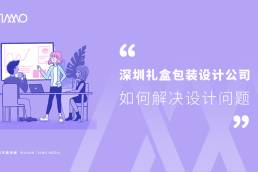 深圳礼盒包装设计公司如何解决设计问题