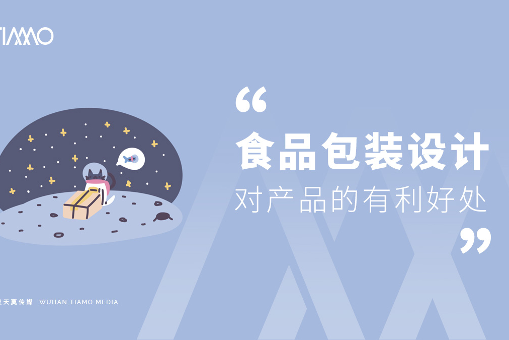 食品包装设计对产品的作用