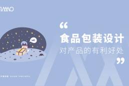 食品包装设计对产品的作用