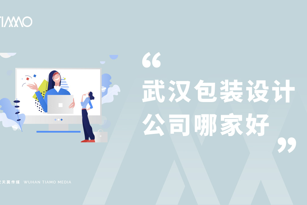 武汉包装设计公司哪家好