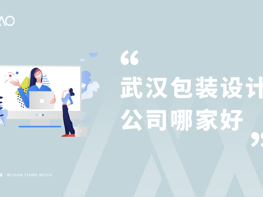 武汉包装设计公司哪家好