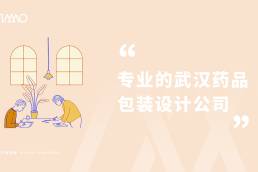 专业的武汉药品包装设计公司