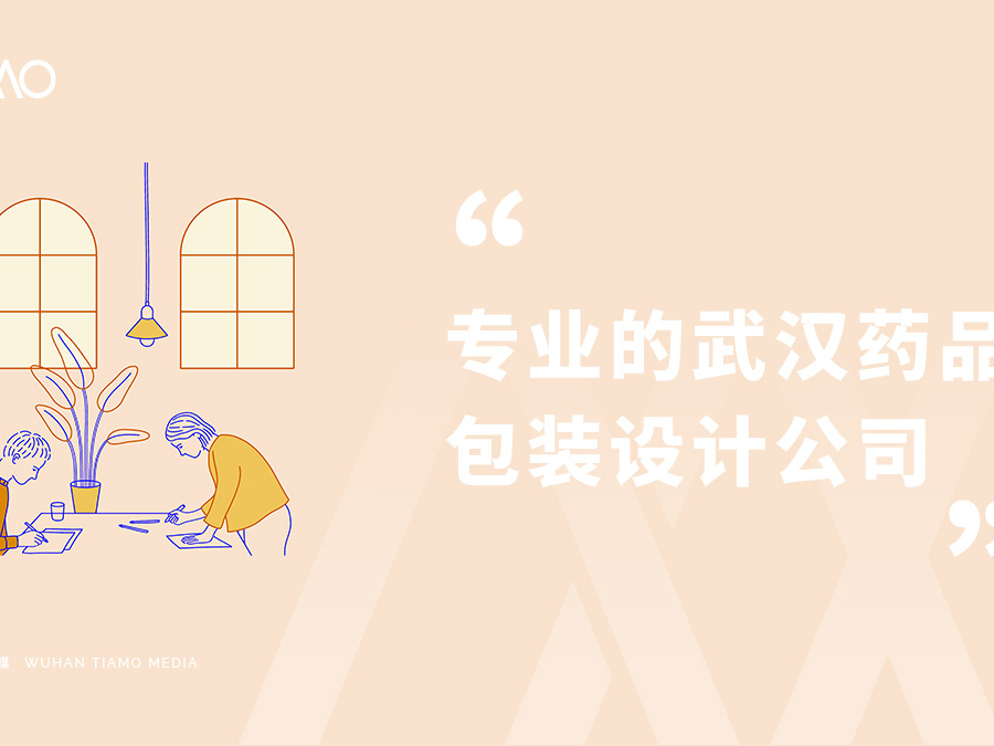 专业的武汉药品包装设计公司