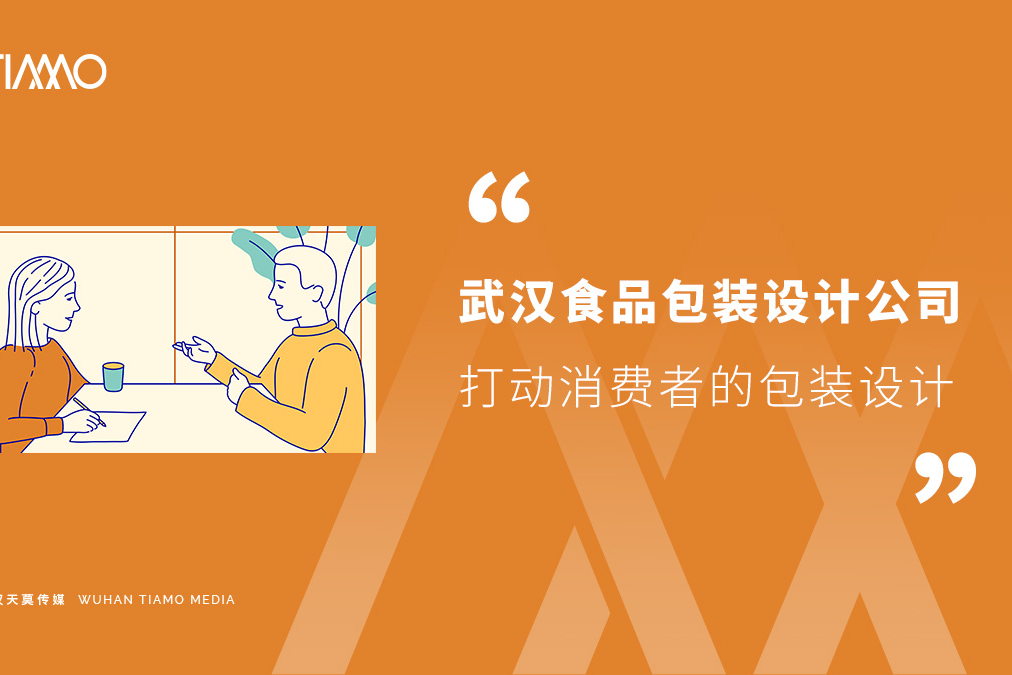 武汉食品包装设计公司打动消费者的包装设计