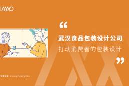 武汉食品包装设计公司打动消费者的包装设计