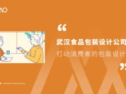 武汉食品包装设计公司打动消费者的包装设计