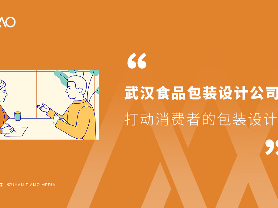 武汉食品包装设计公司打动消费者的包装设计