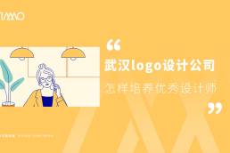 武汉logo设计公司怎样培养优秀设计师