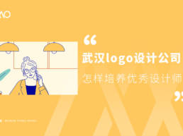 武汉logo设计公司怎样培养优秀设计师