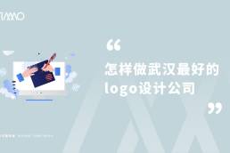 怎样做武汉最好的logo设计公司”已被锁定 怎样做武汉最好的logo设计公司