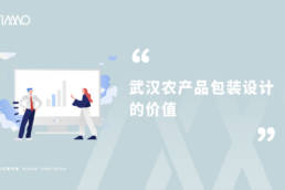 武汉农产品包装设计的价值