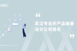 武汉专业的产品画册设计公司排名