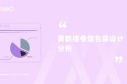 黄鹤楼卷烟包装设计分析