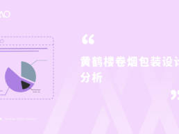 黄鹤楼卷烟包装设计分析