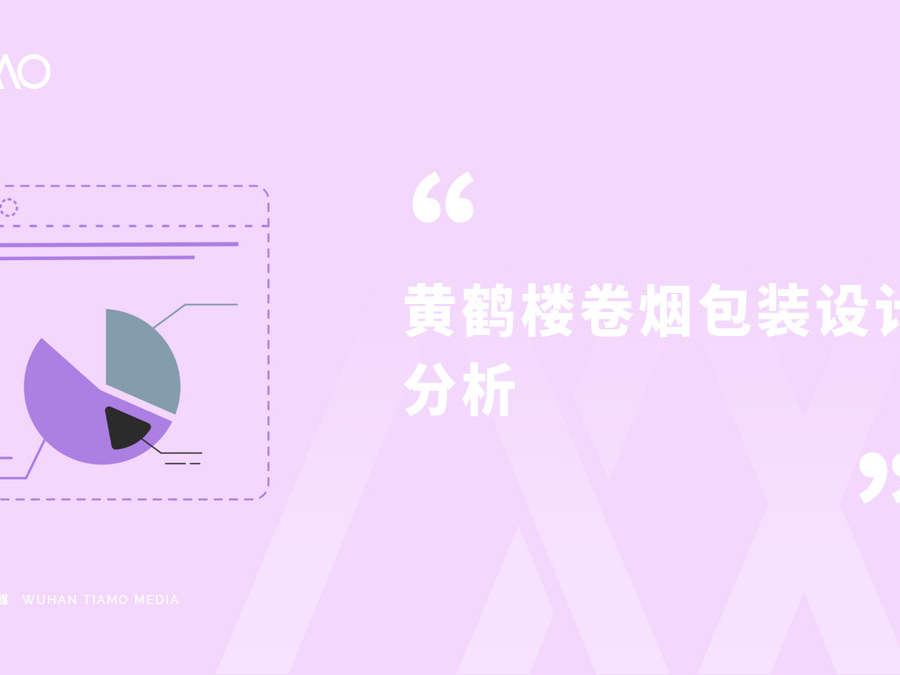 黄鹤楼卷烟包装设计分析