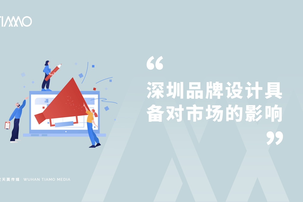 深圳品牌设计具备对市场的影响