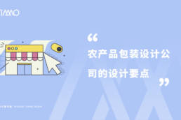 农产品包装设计公司的设计要点