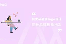 外贸女装品牌logo设计提升品牌形象档次