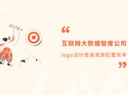 互联网大数据智库公司logo设计提高资源配置效率