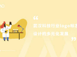 武汉科技行业logo标志设计的多元化发展