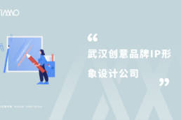 武汉创意品牌IP形象设计公司