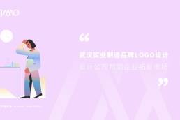 武汉实业制造品牌LOGO设计公司帮助企业拓展市场