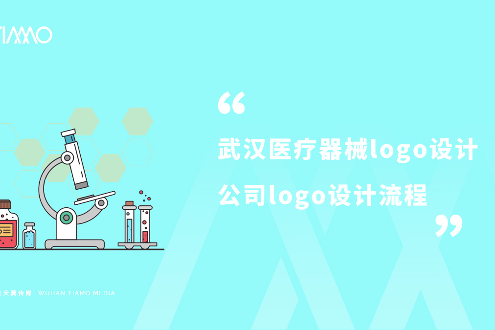 武汉医疗器械logo设计公司是怎样进行logo设计的