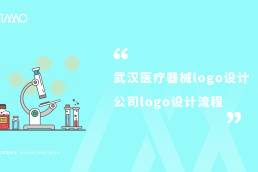 武汉医疗器械logo设计公司是怎样进行logo设计的