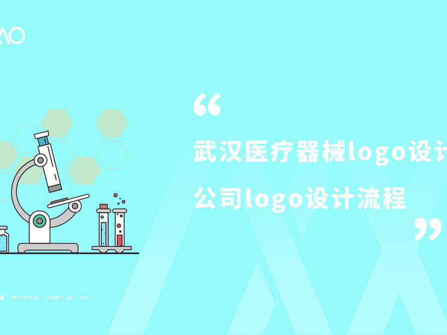 武汉医疗器械logo设计公司是怎样进行logo设计的