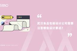 武汉食品包装设计公司需要注意哪些设计要点？
