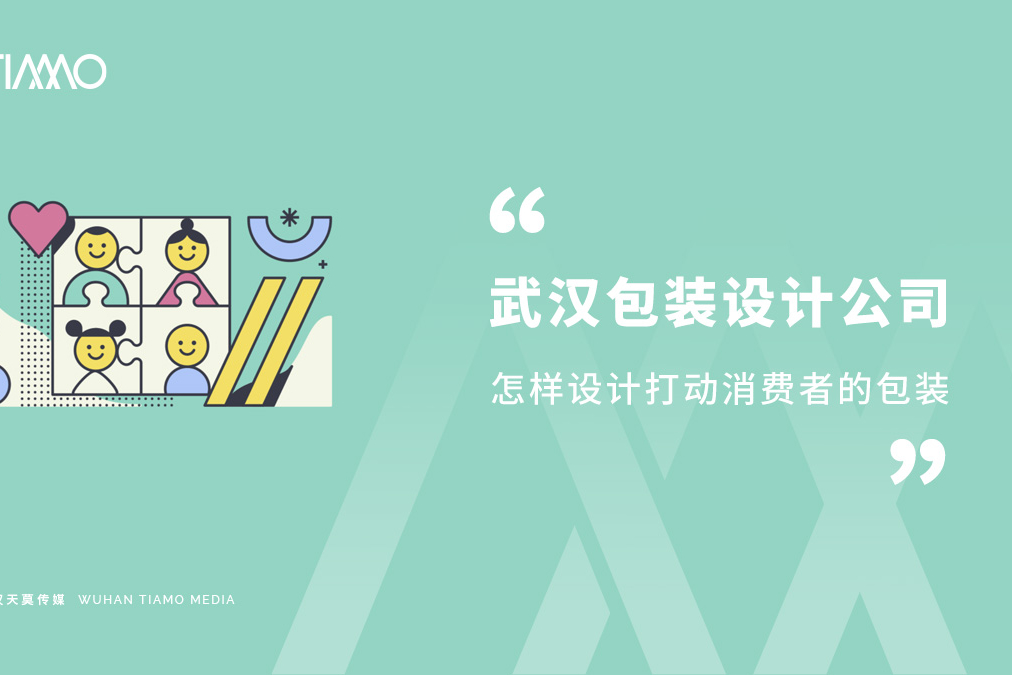 武汉包装设计公司怎样设计打动消费者的包装