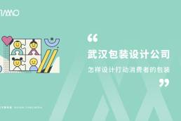 武汉包装设计公司怎样设计打动消费者的包装