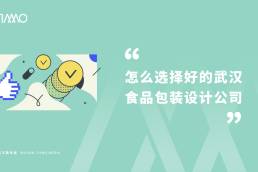 怎么选择好的武汉食品包装设计公司