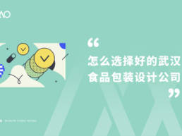 怎么选择好的武汉食品包装设计公司