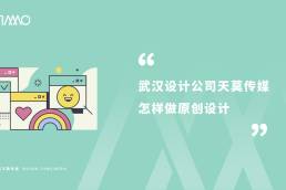 武汉设计公司天莫传媒怎样做原创设计