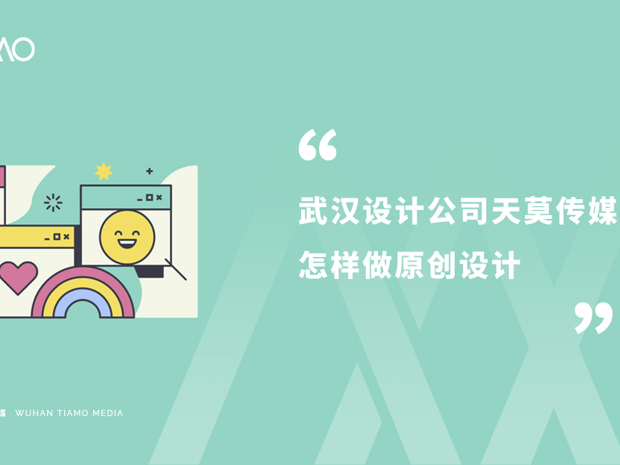 武汉设计公司天莫传媒怎样做原创设计