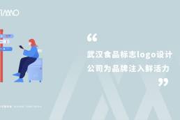 武汉食品标志logo设计公司为品牌注入鲜活力