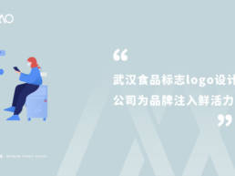 武汉食品标志logo设计公司为品牌注入鲜活力