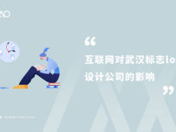 互联网对武汉标志logo设计公司的影响