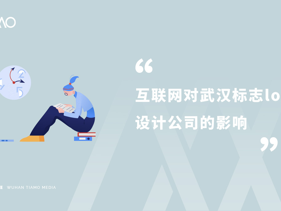 互联网对武汉标志logo设计公司的影响
