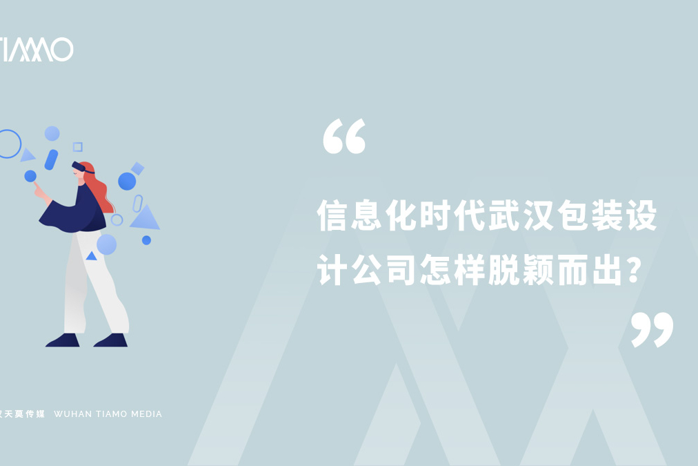 信息化时代武汉包装设计公司怎样脱颖而出？