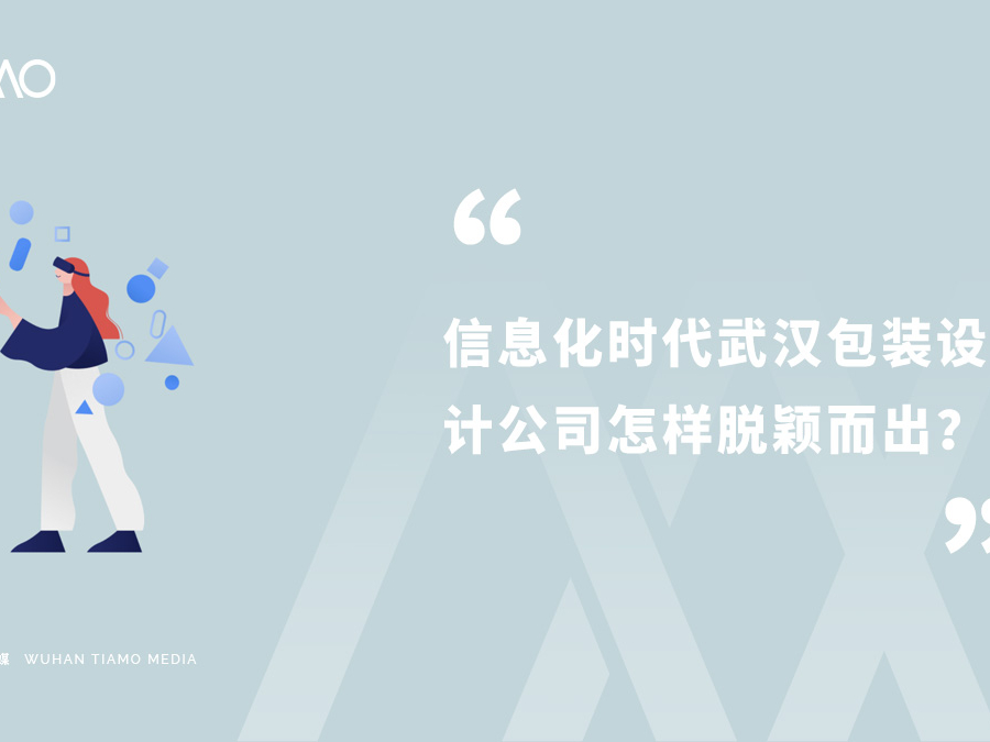信息化时代武汉包装设计公司怎样脱颖而出？