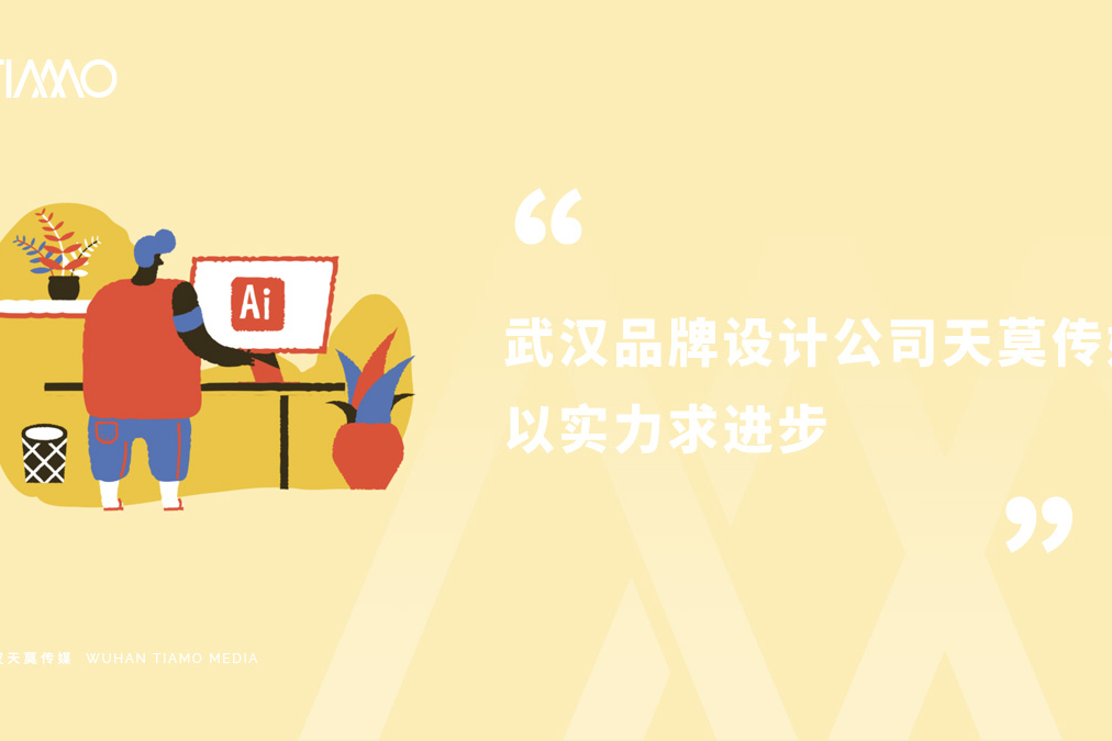 武汉品牌设计公司天莫传媒以实力求进步