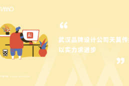 武汉品牌设计公司天莫传媒以实力求进步