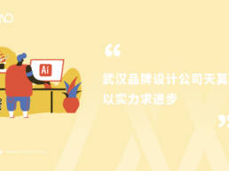 武汉品牌设计公司天莫传媒以实力求进步