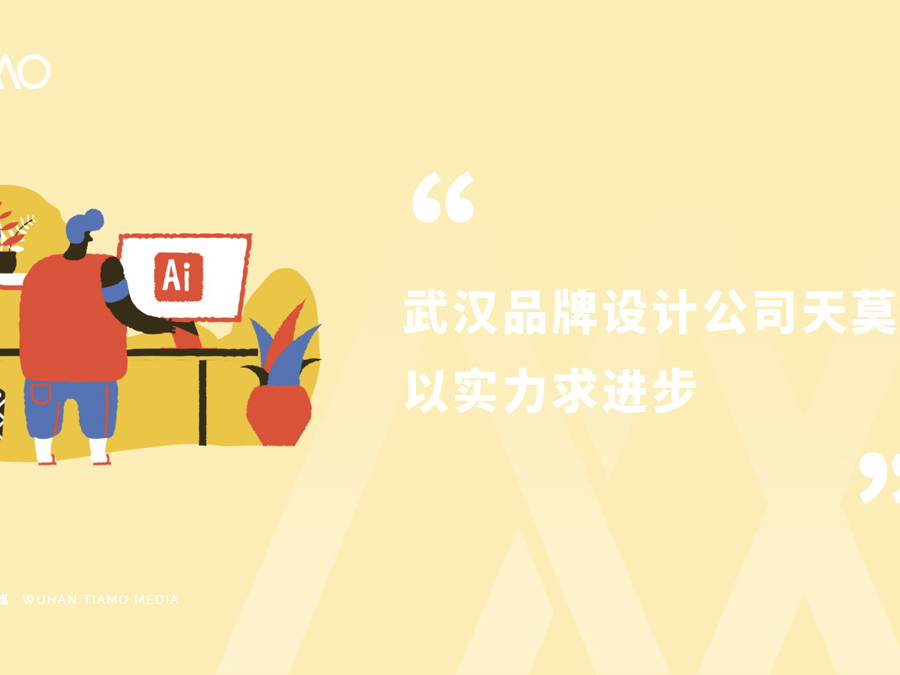 武汉品牌设计公司天莫传媒以实力求进步