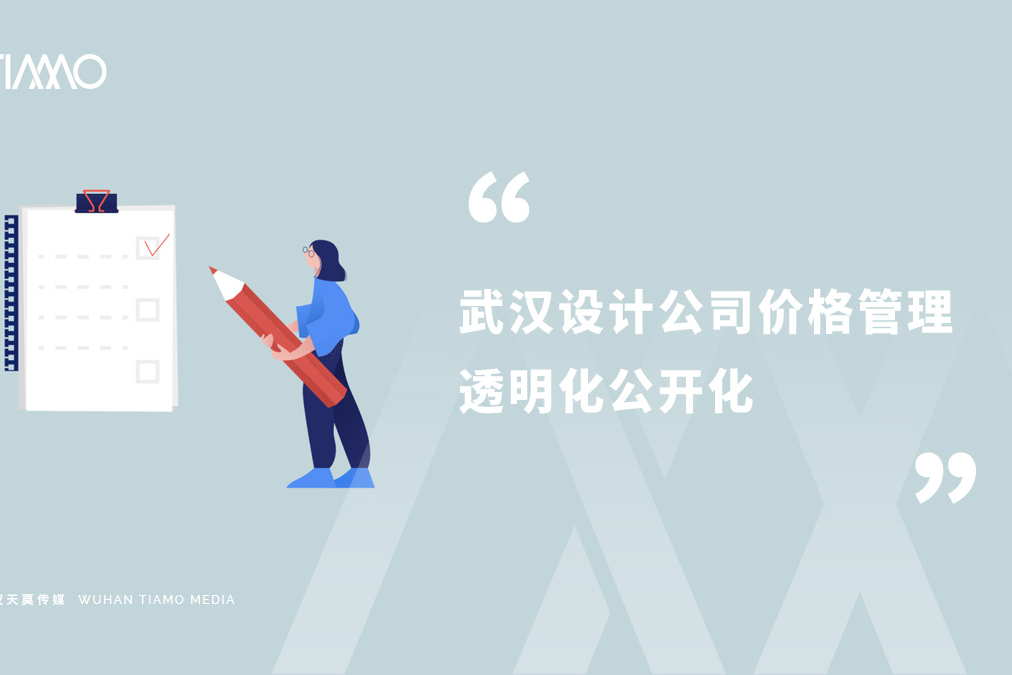 武汉设计公司价格管理透明化公开化