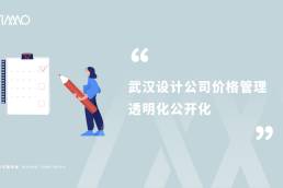 武汉设计公司价格管理透明化公开化